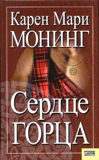 Обложка книги «Сердце горца»