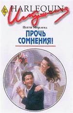 Обложка книги «Прочь сомнения!»