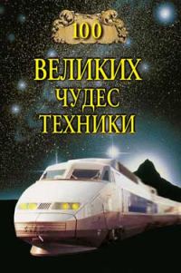 Обложка книги «100 великих чудес техники»