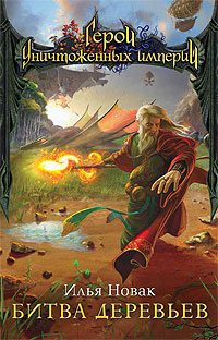 Обложка книги «Битва Деревьев»