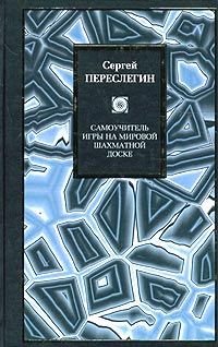 Обложка книги «Самоучитель игры на мировой шахматной доске»