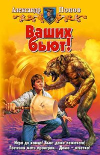 Обложка книги «Ваших бьют!»