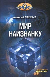 Обложка книги «Мир наизнанку»