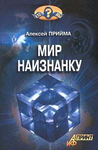 Обложка книги «Мир наизнанку»