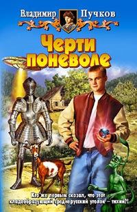 Обложка книги «Черти поневоле»