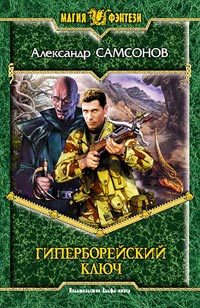Обложка книги «Гиперборейский Ключ»