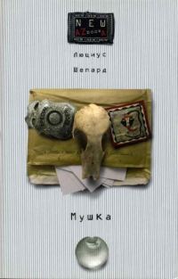 Обложка книги «Мушка»