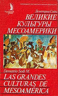 Обложка книги «Великие культуры Месоамерики»