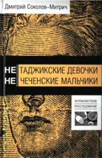 Обложка книги «Нетаджикские девочки. Нечеченские мальчики»