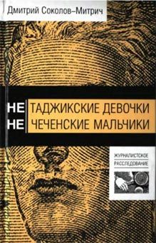 Обложка книги «Нетаджикские девочки. Нечеченские мальчики»
