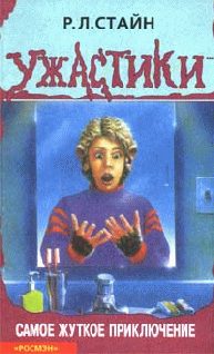 Обложка книги «Самое жуткое приключение»