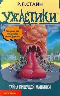 Обложка книги «Тайна пишущей машинки»