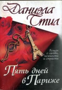 Обложка книги «Пять дней в Париже»