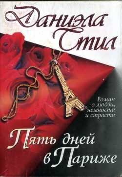 Обложка книги «Пять дней в Париже»