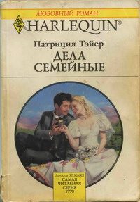 Обложка книги «Дела семейные»