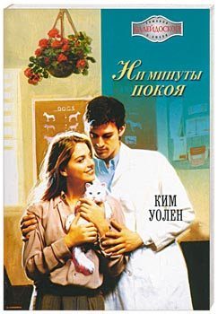 Обложка книги «Ни минуты покоя»