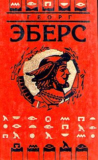 Обложка книги «Дочь фараона»
