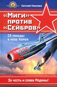 Обложка книги ««Миги» против «Сейбров»»