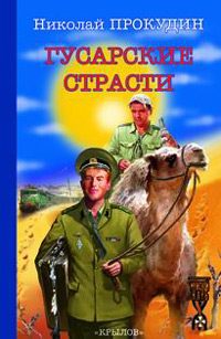 Обложка книги «Гусарские страсти»