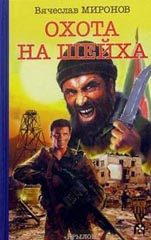 Обложка книги «Охота на «Шейха»»