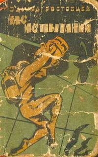 Обложка книги «Час испытаний»