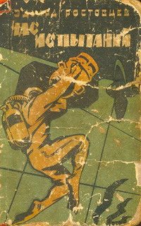 Обложка книги «Час испытаний»