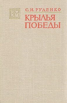 Обложка книги «Крылья Победы»