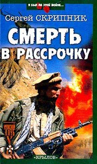 Обложка книги «Смерть в рассрочку»