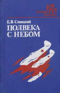 Обложка книги «Полвека с небом»