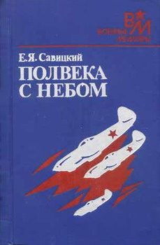 Обложка книги «Полвека с небом»