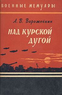Обложка книги «Над Курской дугой»