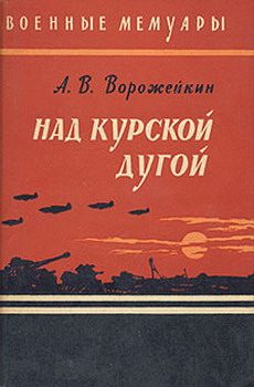 Обложка книги «Над Курской дугой»