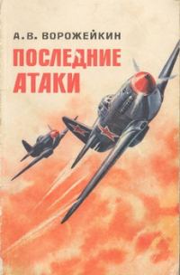 Обложка книги «Последние атаки»