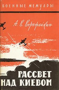 Обложка книги «Рассвет над Киевом»