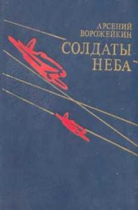 Обложка книги «Солдаты неба»