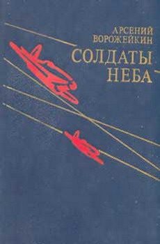 Обложка книги «Солдаты неба»