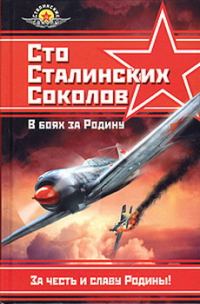 Обложка книги «Сто сталинских соколов. В боях за Родину»