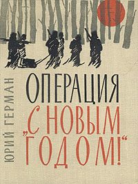 Обложка книги «Операция «С Новым годом»»