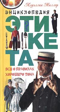 Обложка книги «Азбука хорошего тона»