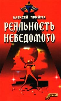 Обложка книги «Реальность неведомого»