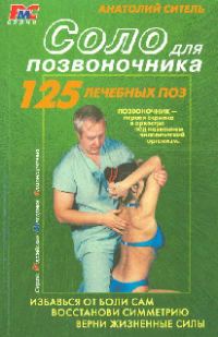 Обложка книги «Соло для позвоночника»