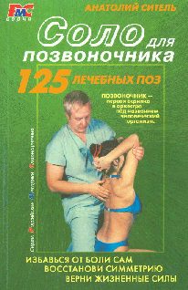 Обложка книги «Соло для позвоночника»