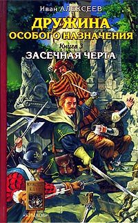 Обложка книги «Засечная черта»