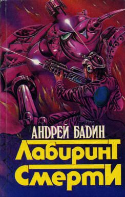 Обложка книги «Лабиринт смерти»