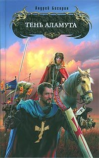 Обложка книги «Тень Аламута»