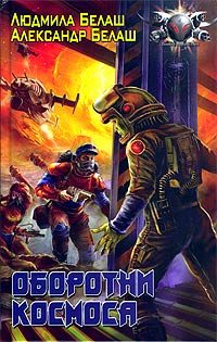Обложка книги «Оборотни космоса»