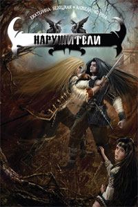 Обложка книги «Нарушители»