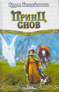 Обложка книги «Принц снов»