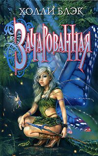 Обложка книги «Зачарованная»