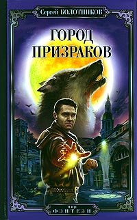 Обложка книги «Город призраков»